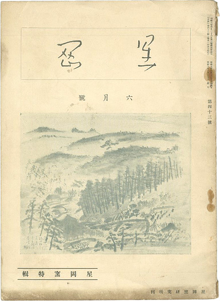 “星岡 第43号 特集：星岡窯” 秦秀雄編