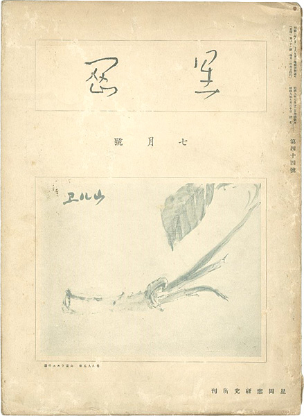 “星岡 第44号” 秦秀雄編