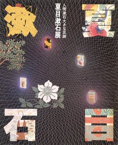 夏目漱石展 日本近代文学館創立25周年記念