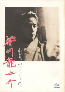 「もうひとりの芥川龍之介 生誕100年記念展」
