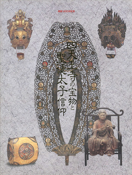 “開創1400年記念 四天王寺の宝物と聖徳太子信仰” 