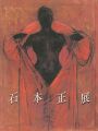 石本正展 聖なる視線のかなたに