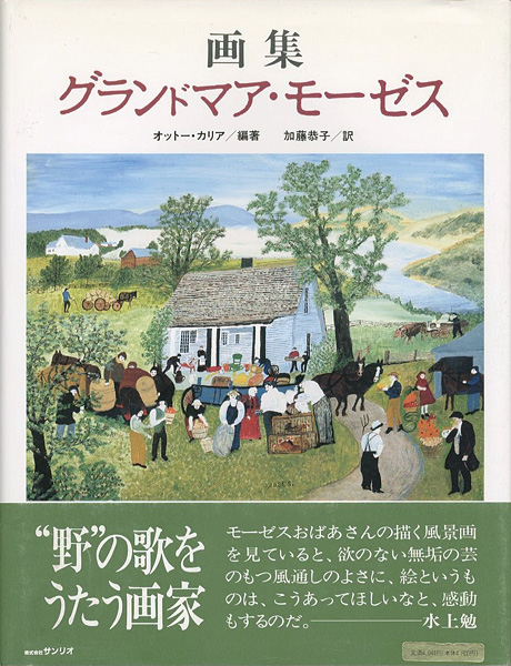 “画集 グランドマア・モーゼス” オットー・カリア編著／加藤恭子訳