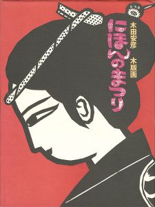 ｢木田安彦 木版画 にほんのまつり｣