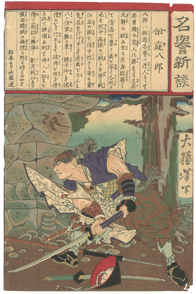 芳年「名誉新談　伊庭八郎」