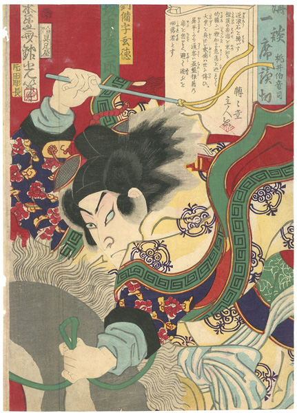 吟光（銀光）「講談一席読切　坂東彦三郎　劉備字玄徳」