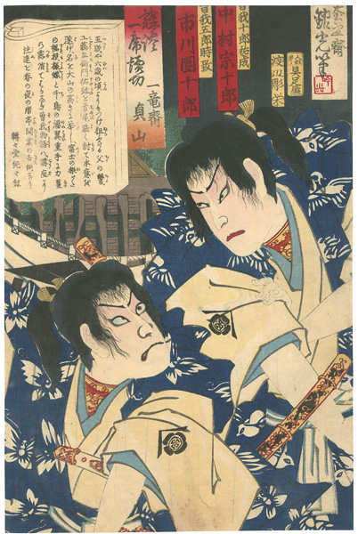 吟光（銀光）「講談一席読切　中村宗十郎　曽我十郎祐成 ／ 市川團十郎　曽我五郎時致」