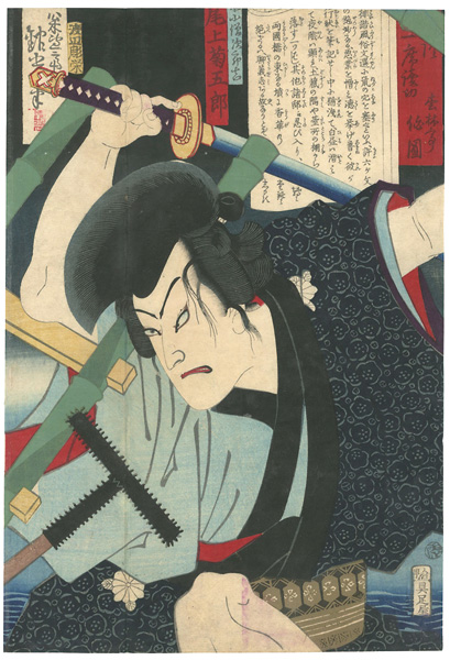 吟光（銀光）「講談一席読切　尾上菊五郎　鼠小僧次郎吉」