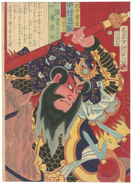 吟光（銀光）「講談一席読切　中村芝翫　関羽字雲長」