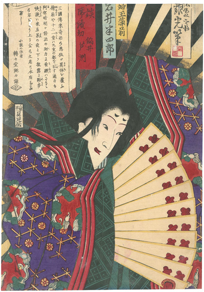吟光（銀光）「講談一席読切　岩井半四郎　妖婦玉藻前」
