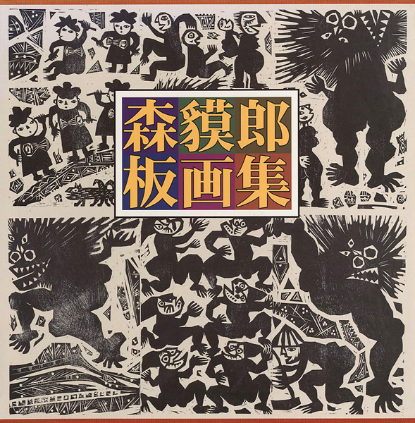 「森貘郎板画集」