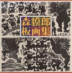 森貘郎板画集