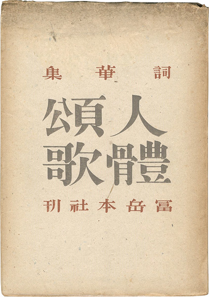 「詞華集 人體頌歌」恩地孝四郎装丁・編／福田勝治写真