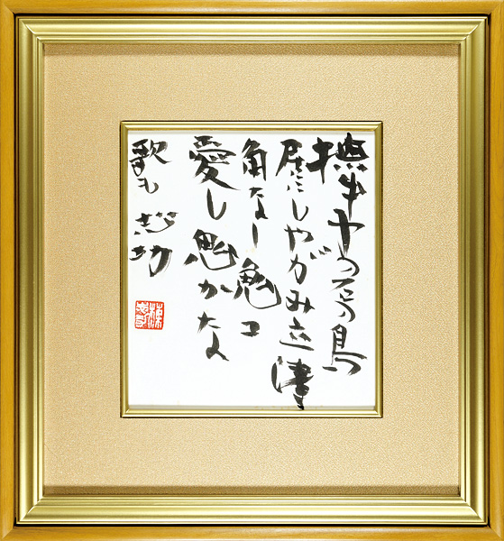 棟方志功「自筆色紙　撫出子愛鬼記」