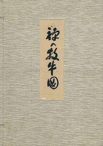 「禅の牧牛図」柴山全慶解説／直原玉青画