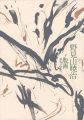 Gyoji Nomiyama Prints Works 19......