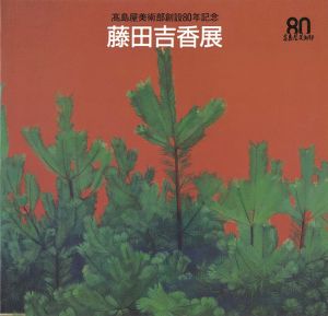 「藤田吉香展 高島屋美術部創設80年記念」