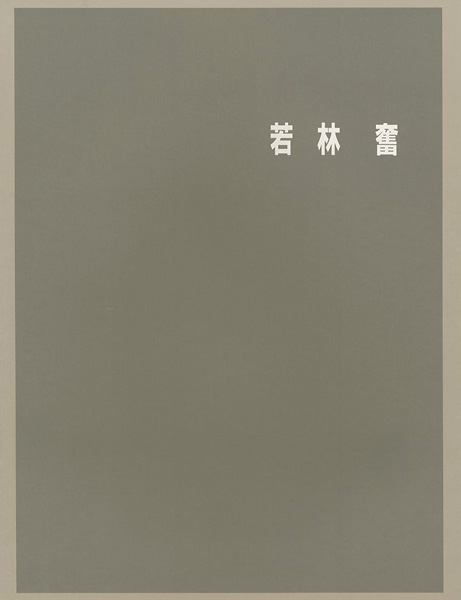 「若林奮展」