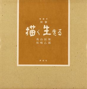 「対談 描く 生きる 特装本」高山辰雄／坂崎乙郎