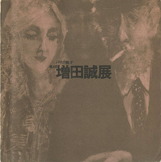 「パリの異才 第4回 増田誠展」