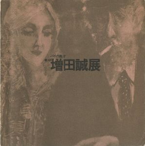 「パリの異才 第4回 増田誠展」