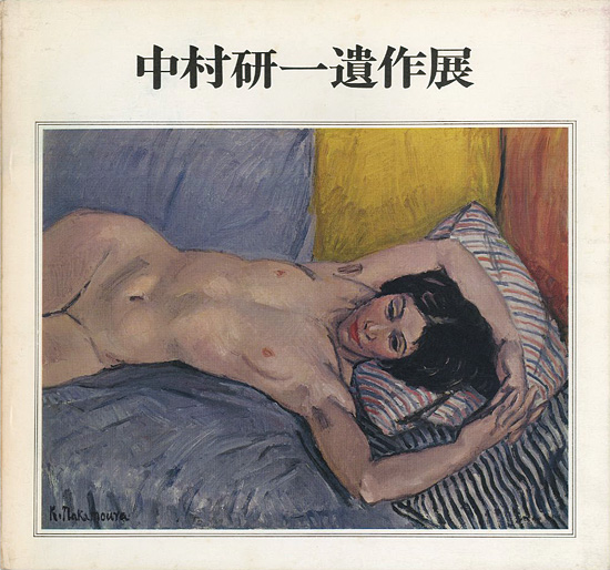 「中村研一遺作展」