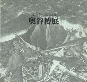 ｢奥谷博展 第3回宮本三郎記念賞｣