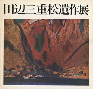 「田辺三重松遺作展」