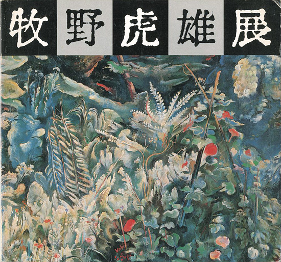 「牧野虎雄展」