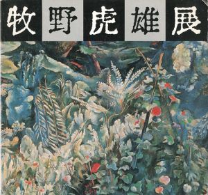 「牧野虎雄展」