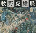 牧野虎雄展