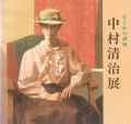 色と形の調和 中村清治展