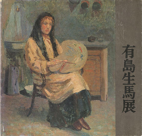 「有島生馬展 近代洋画の先駆者の全貌」
