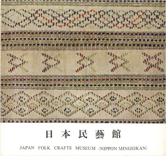 “日本民藝館” 田中豊太郎編