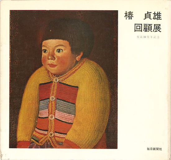 「椿貞雄回顧展 歿後10周年記念」