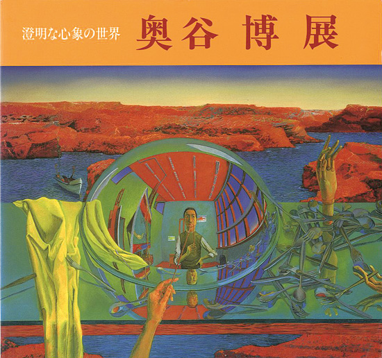 「奥谷博展 澄明な心象の世界」
