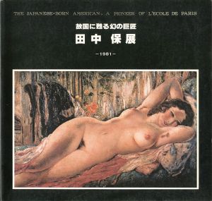 「故国に甦る幻の巨匠 田中保展」