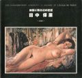 故国に甦る幻の巨匠 田中保展