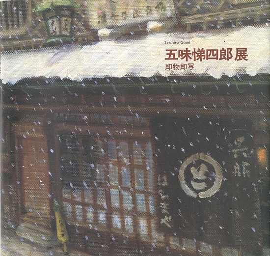「五味悌四郎展 即物即写」