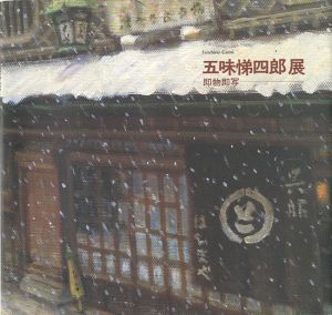 「五味悌四郎展 即物即写」