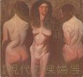 第6回 現代の裸婦展