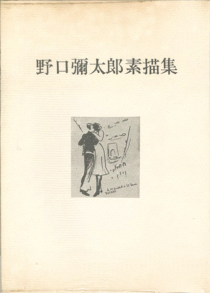 「野口彌太郎素描集」
