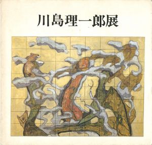 「川島理一郎展」