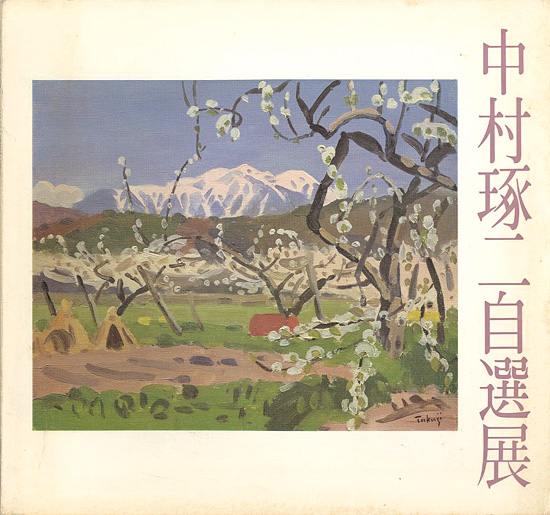 「中村琢二自選展」