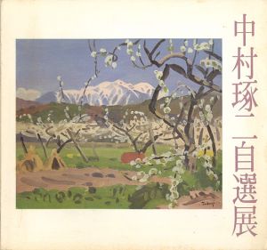 「中村琢二自選展」