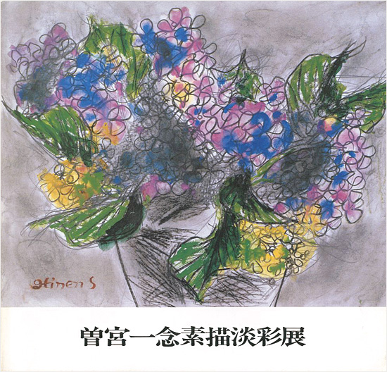 「曽宮一念素描淡彩展」