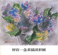 曽宮一念素描淡彩展