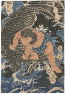 貞秀「坂田怪童丸」