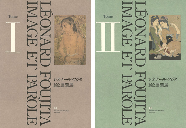 “レオナール・フジタ 絵と言葉展 全2冊” 