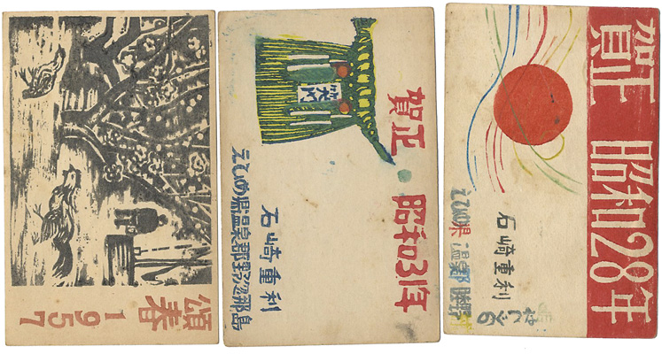 石崎重利「木版賀状」